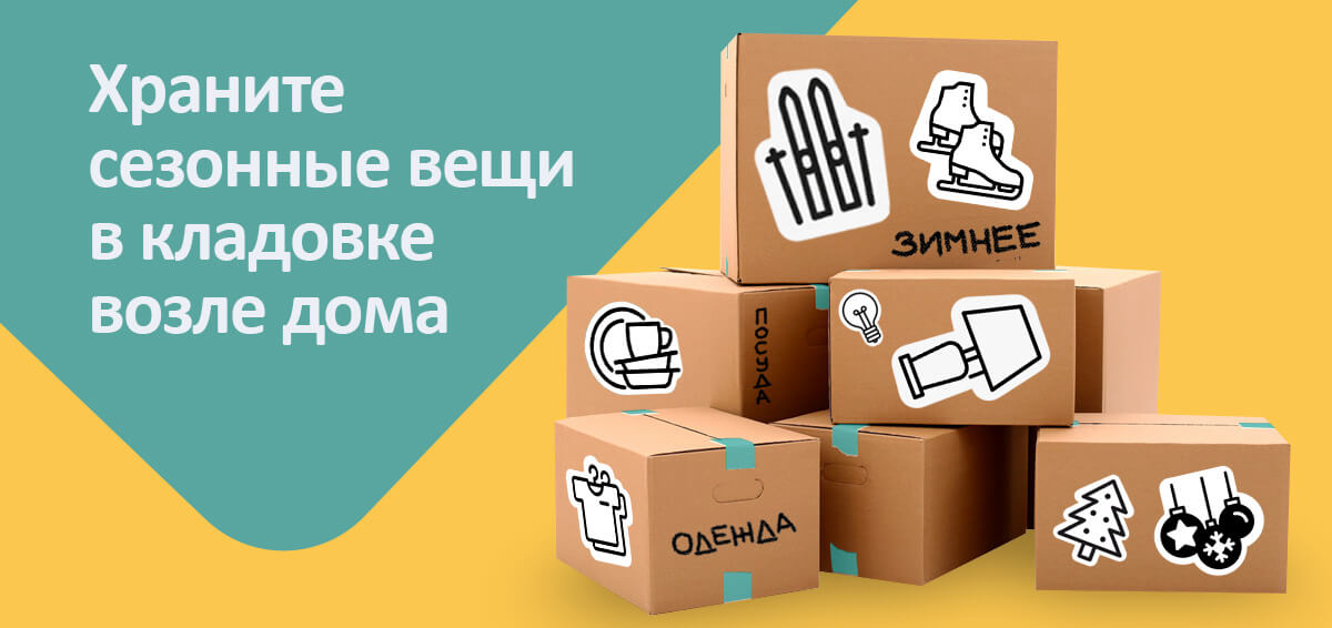 Храните сезонные вещи в кладовке возле дома